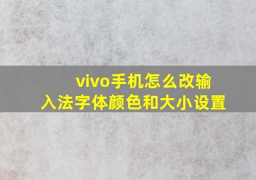 vivo手机怎么改输入法字体颜色和大小设置