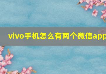 vivo手机怎么有两个微信app