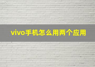 vivo手机怎么用两个应用