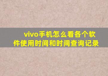 vivo手机怎么看各个软件使用时间和时间查询记录