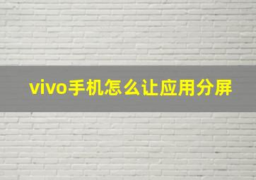 vivo手机怎么让应用分屏