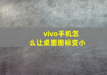 vivo手机怎么让桌面图标变小