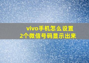 vivo手机怎么设置2个微信号码显示出来