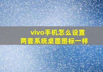 vivo手机怎么设置两套系统桌面图标一样