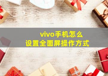 vivo手机怎么设置全面屏操作方式