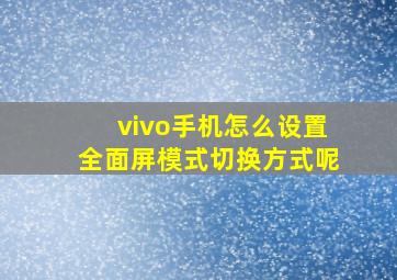 vivo手机怎么设置全面屏模式切换方式呢