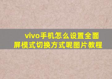 vivo手机怎么设置全面屏模式切换方式呢图片教程