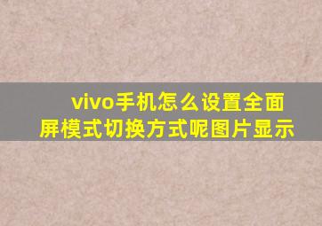 vivo手机怎么设置全面屏模式切换方式呢图片显示