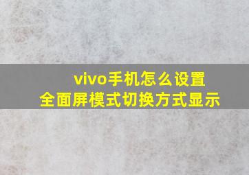 vivo手机怎么设置全面屏模式切换方式显示