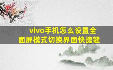 vivo手机怎么设置全面屏模式切换界面快捷键