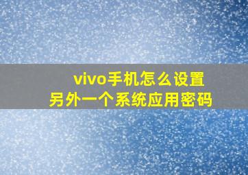 vivo手机怎么设置另外一个系统应用密码