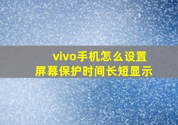 vivo手机怎么设置屏幕保护时间长短显示