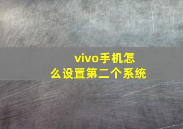 vivo手机怎么设置第二个系统