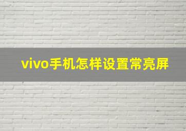 vivo手机怎样设置常亮屏