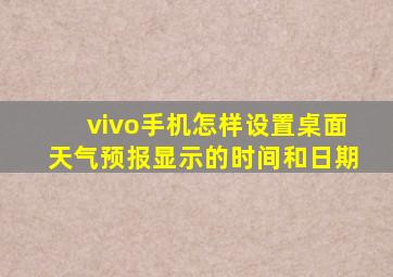 vivo手机怎样设置桌面天气预报显示的时间和日期