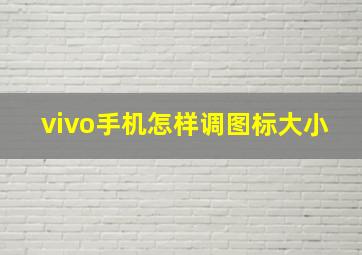 vivo手机怎样调图标大小