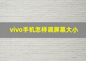 vivo手机怎样调屏幕大小