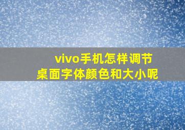 vivo手机怎样调节桌面字体颜色和大小呢