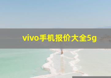 vivo手机报价大全5g