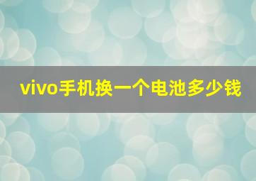 vivo手机换一个电池多少钱