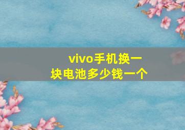 vivo手机换一块电池多少钱一个