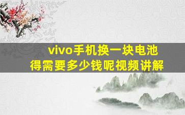 vivo手机换一块电池得需要多少钱呢视频讲解