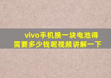 vivo手机换一块电池得需要多少钱呢视频讲解一下