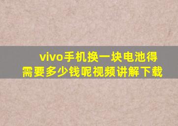 vivo手机换一块电池得需要多少钱呢视频讲解下载