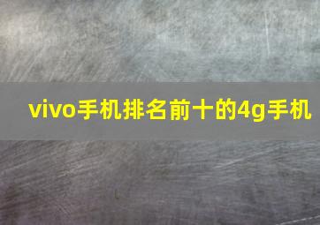 vivo手机排名前十的4g手机