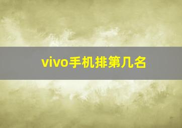 vivo手机排第几名