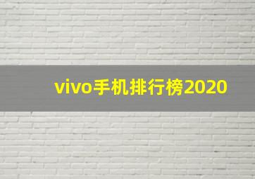 vivo手机排行榜2020