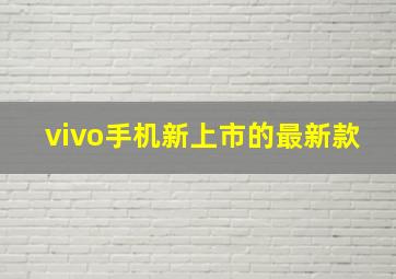 vivo手机新上市的最新款