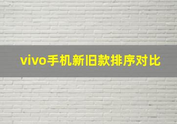 vivo手机新旧款排序对比