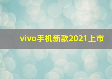 vivo手机新款2021上市