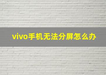 vivo手机无法分屏怎么办