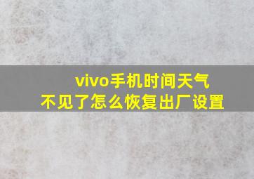 vivo手机时间天气不见了怎么恢复出厂设置