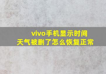 vivo手机显示时间天气被删了怎么恢复正常