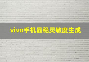 vivo手机最稳灵敏度生成