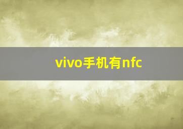 vivo手机有nfc