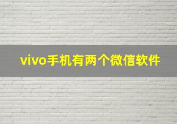 vivo手机有两个微信软件