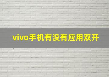 vivo手机有没有应用双开