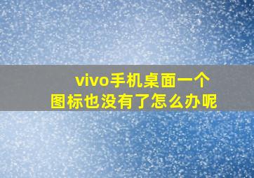 vivo手机桌面一个图标也没有了怎么办呢