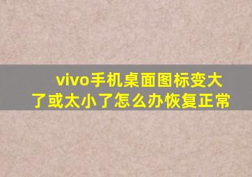 vivo手机桌面图标变大了或太小了怎么办恢复正常