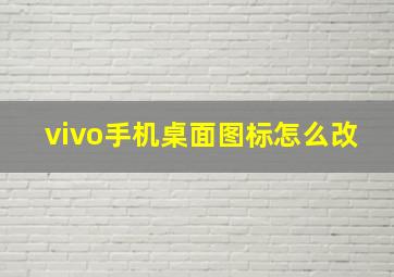 vivo手机桌面图标怎么改