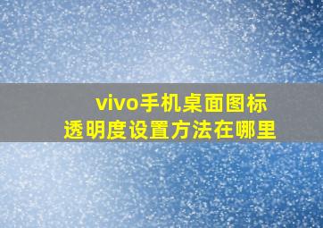 vivo手机桌面图标透明度设置方法在哪里