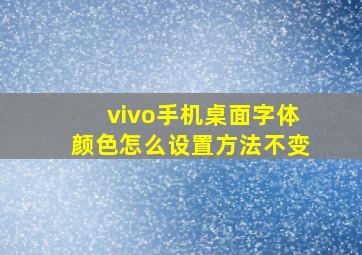 vivo手机桌面字体颜色怎么设置方法不变