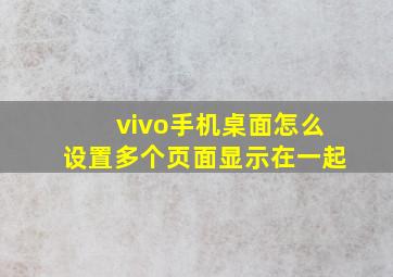 vivo手机桌面怎么设置多个页面显示在一起