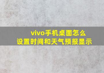 vivo手机桌面怎么设置时间和天气预报显示