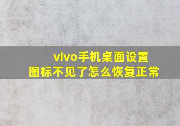 vivo手机桌面设置图标不见了怎么恢复正常