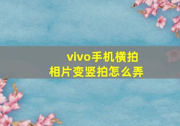 vivo手机横拍相片变竖拍怎么弄